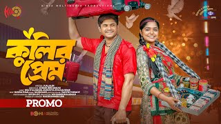 Kulir Prem  কুলির প্রেম  Promo  Niloy Alamgir  JS Heme  Zubair Ibna  Bangla New Natok 2023 [upl. by Warenne]