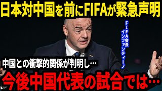 【サッカー日本代表】中国が帰化選手を招集している理由が判明！FIFAとまさかの関係があることが…そして中国戦の日本代表のスタメン予想は？【海外の反応】 [upl. by Male255]