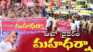 హైదరాబాద్‌లో ఆటో డ్రైవర్స్ మహా ధర్నాHyderabad Auto Drivers Maha Dharna KTRBRS  R TELUGU [upl. by Cotterell]