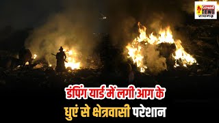 RAIGARH  ट्रांसपोर्ट नगर डंपिंग यार्ड में महीनों से लगी आग धुएं से आसपास के निवासी परेशान [upl. by Seabrook337]