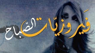 فيروز  فيروزيات الصباح  اروع اغاني ارزة لبنان The Best of Fairuz [upl. by Ladiv166]