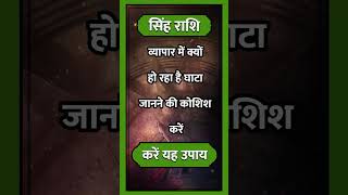 Singh Rashi ll astrology singhhoroscope rasi horoscope todaysinghrashifal singhrashi [upl. by Pascale]