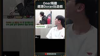 【T1日常】Oner隔牆邀請Doran玩遊戲 t1 faker doran oner [upl. by Hannasus317]