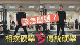 你適合傳統硬舉還是相撲硬舉？｜打造你的力量 EP24 [upl. by Ettezel986]