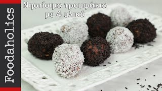 Νηστίσιμα τρουφάκια με 4 υλικά  Foodaholics [upl. by Hinda]