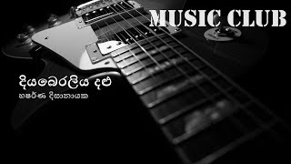 Harshana Dissanayaka  Diyaberaliya dalu  හර්ෂණ දිසානායක  දියබෙරලිය දළු [upl. by Tayyebeb]