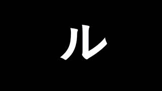 Japonca Alfabe  Japon Alphabet  Katakana ra ri ru re ro [upl. by Terrence]