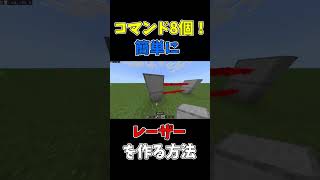 マイクラコマンドレーザー作り方！コマンド8個！shorts [upl. by Chas178]