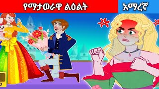 የማታወራዋ ልዕልት Amharic fairy tales [upl. by Roseanne]