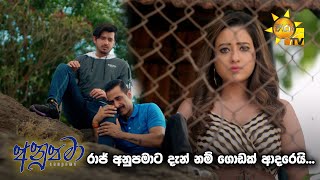 රාජ් අනුපමාට දැන් නම් ගොඩක් ආදරෙයි  Anupamaa [upl. by Oivat]