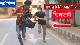 মায়ের চিকিৎসার টাকা ছিনতাই  Mayer Chikitshar Taka Chintai  Short Film [upl. by Coney601]