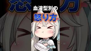 血液型別の怒り方 新人vtuber 個人vtuber vtuber バーチャルyoutuber ＃Shorts ＃個人勢vtuber 血液型あるある [upl. by Garlinda]