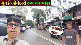 मुंबई जोगेश्वरी रूम का भाड़ा  Mumbai Jogeshwari room rent  room rent in Mumbai  life Mumbai [upl. by Ennovoj]