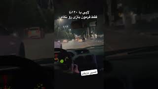 حسین دریفترفرمون بازی سرعت لاییکشی دریفت [upl. by Brenner408]