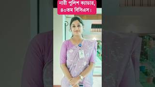 নারী পুলিশ ক্যাডার ৪০তম বিসিএস bcs youtubeshorts bcscadre [upl. by Angi]