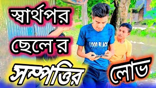 সম্পত্তির লোভ ছেলের। নাটকfuunyvairalbdemonmiya50comedybdemonmiya100 [upl. by Veradi]