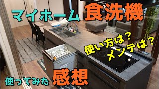 マイホーム、食洗機は簡単・便利【使ってみた感想】 [upl. by Namso]