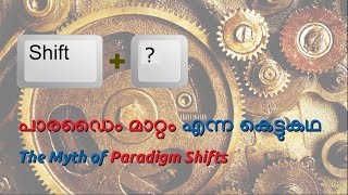 പാരഡൈം മാറ്റം എന്ന കെട്ടുകഥ  The Myth of Paradigm Shifts [upl. by Birecree845]