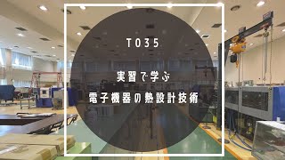 T035「実習で学ぶ電子機器の熱設計技術」 [upl. by Anilegnave18]