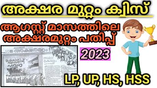 Aksharamuttam Quiz 2023aksharamuttam pathipp malayalamAksharamuttam quiz LPUPHSHss [upl. by Belden870]