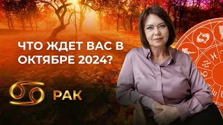 Октябрь 2024 для Раков Дом Переезды и Лунное Затмение [upl. by Ahsinehs]