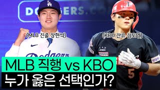 한국 야구 유망주들의 MLB 직행 과연 옳은 선택인가 [upl. by Tung854]