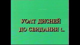 1 канал Останкино  Прощальное окончание блока Уолт Дисней представляет  27121992 [upl. by Hamirak]