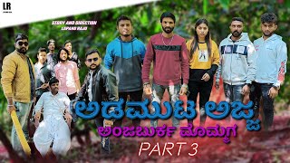 ಅಡಮುಟ ಅಜ್ಜ ಅಂಜಬುರ್ಕ ಮೊಮ್ಮಗ  Part 3  Lapang Raja  Steffi Kannada Comedy Video  Short Film  2023 [upl. by Kania]