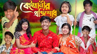 বেইমানীর প্রতিশোধ  Beymanir Protisud। No 1 Gramin TV SHORT Latest Bangla Funny natok 2024 indian [upl. by Urina]