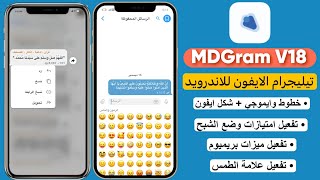 تيليجرام الايفون للاندرويد بخط وايموجي الايفون  تيليجرام بعلامة الطمس للاندرويد  MDGram V18 [upl. by Trubow]