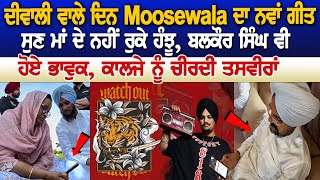 Moosewalas new song Watch Out Released  ਮਾਂ ਦੇ ਨਹੀਂ ਰੁਕੇ ਹੰਝੂ Balkaur Singh ਵੀ ਹੋਏ ਭਾਵੁਕ [upl. by Cyler149]