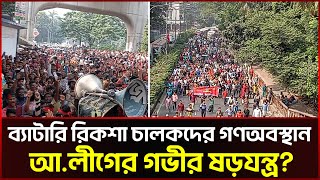 Live ব্যাটারি রিকশা চালকদের গণঅবস্থান  Rickshaw Driver Movement  Auto Rickshaw  Sonali News [upl. by Ahron62]