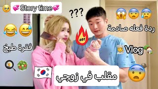 مقلب في زوجي🇰🇷 قلت ليه حرقت يدي🔥ردة فعله كيوت🥺 story time أول نهار ليا فأكاديمية اللغة الكورية [upl. by Nwahsat]