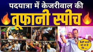 Arvind Kejriwal Latest Full Speech  Rajouri Garden Padyatra  Aam Aadmi Party [upl. by Noguchi609]