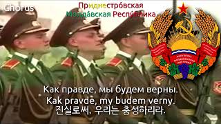 National Anthem of Transnistria in Russian  Мы славим тебя Приднестровье 트란스니스트리아의 국가 러시아어 가사 [upl. by Kosse]