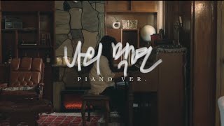 나의 막연 Live Clip Piano ver SUMMER KIM 썸머킴 [upl. by Anole657]