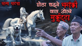 टाउकाे नभाकाे मान्छेले जाल खेल्याे  Real Ghost Nepali horror story  bhoot  kichkandi  murkutta [upl. by Stenger]