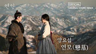 연인 OST 양요섭 연모戀慕 Full ver MBC 230826 방송 [upl. by Johm]