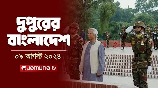 দুপুরের বাংলাদেশ  Latest News  Dupurer Bangladesh  09 August 2024  2 PM  Jamuna TV [upl. by Paderna87]