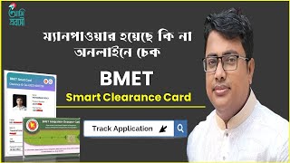 ম্যানপাওয়ার হয়েছে কি না অনলাইনে চেক BMET Smart Clearance Cardsmart bmet checkbmetmanpower [upl. by Yared]