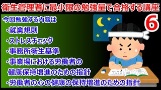 衛生管理者に最小限の暗記量で合格する講座 第6回 就業規則 ストレスチェック 事務所衛生基準 事業場における労働者の健康保持増進のための指針 労働者の心の健康の保持増進のための指針 [upl. by Fradin]