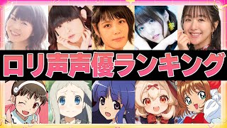 【声優】萌える！ロリ声が可愛い女性声優ランキングTOP15【ボイス付き】 [upl. by Nhabois398]