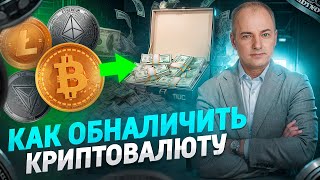 Как обналичить криптовалюту Как безопасно и легально вывести крипту в наличку [upl. by Eicyac]