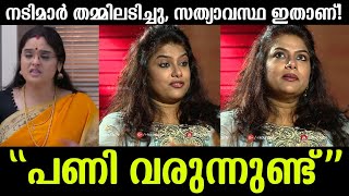 💯കേസെടുക്കും നടിമാർ തമ്മിലടിച്ച വിഷയത്തിൽ താരം ലൈവിലെത്തി പറഞ്ഞത് Renjini Sajitha Betti Issue [upl. by Meredi]