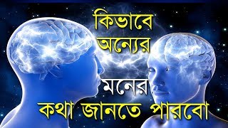 অন্যের মনের কথা জানার সহজ পদ্ধতি I Mind Reading Through Super Conscious Mind in Bengali [upl. by Juta320]