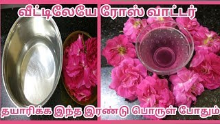 How to make rose water at home in tamil ரோஸ் வாட்டர் வீட்டிலே தயாரிப்பது எப்படி [upl. by Anailuj136]