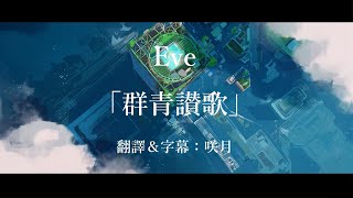 【中文字幕】Eve「群青讃歌」（群青讚歌）（歌詞付き） [upl. by Garges]