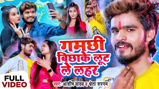 Video  गमछी बिछाके लूट ले लहर  Ashish Yadav amp Shweta Sargam  New Magahi Song 2024 [upl. by Enuahs]