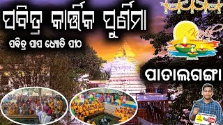 Pabitra kartik purnima 15112024 PATALGANGA boden nuapada odisha Muexplorefan [upl. by Farrow]