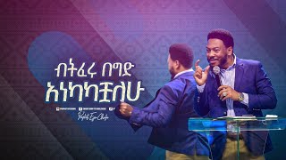 2371 ብትፈሩ በግድ አነካካችኋለው። [upl. by Anahsek]